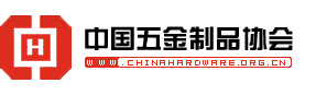 中國五金制品協會
