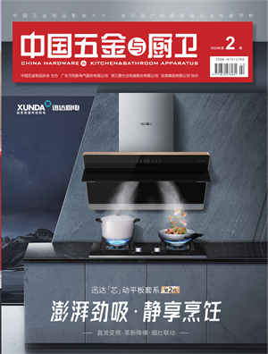 《中國五金與廚衛》2023年02期