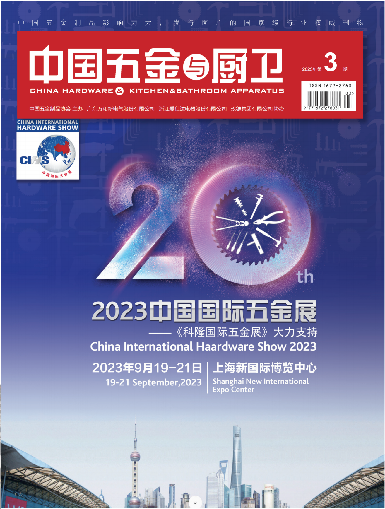 《中國五金與廚衛》2023年03期