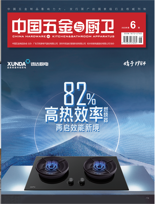 《中國五金與廚衛》2023年06期