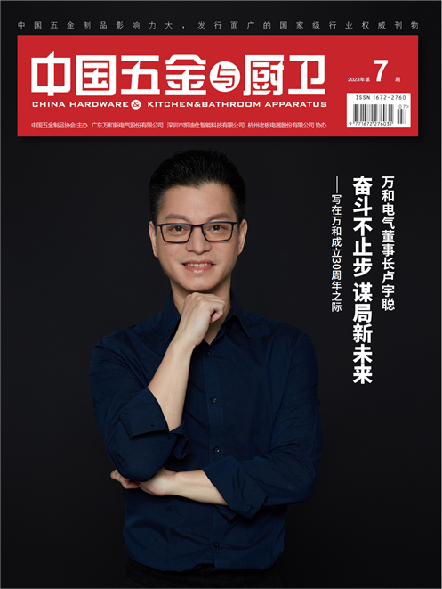 《中國五金與廚衛》2023年07期
