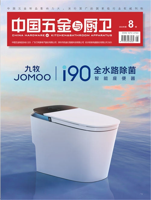 《中國五金與廚衛》2023年08期