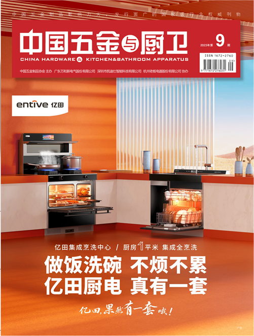 《中國五金與廚衛》2023年09期