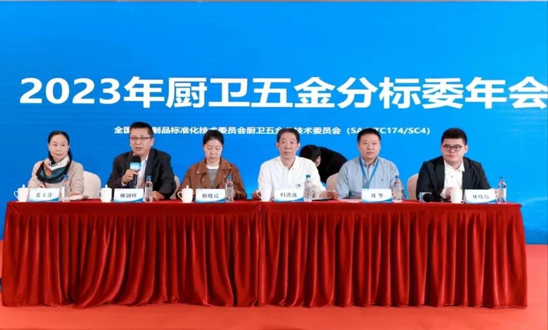 全國五金制品標準化技術委員會廚衛五金分技術委員會2023年年會暨標準審查會在福建?廈門順利召開
