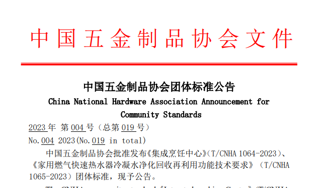 中國五金制品協會發布《集成烹飪中心》、《家用燃氣快速熱水器冷凝水凈化回收再利用功能技術要求》兩項團體標準