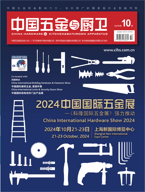《中國五金與廚衛》2023年10期