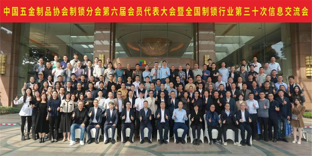 中國五金制品協會制鎖分會第六屆會員代表大會暨全國制鎖行業第三十次信息交流會小欖召開